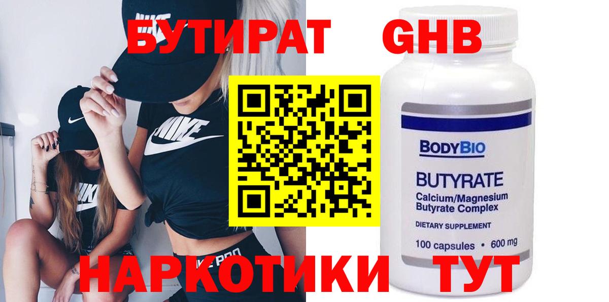 Бутират GHB Кинель