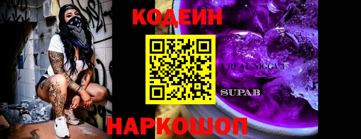 Кинель  Кодеиновый сироп Lean Purple Drank  Вход с VPN  Codein Purple Drank 