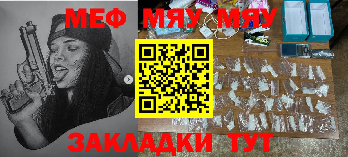 Меф мяу мяу мука Кинель